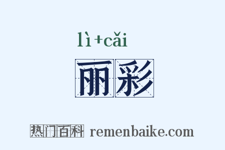 丽彩是什么意思的图片